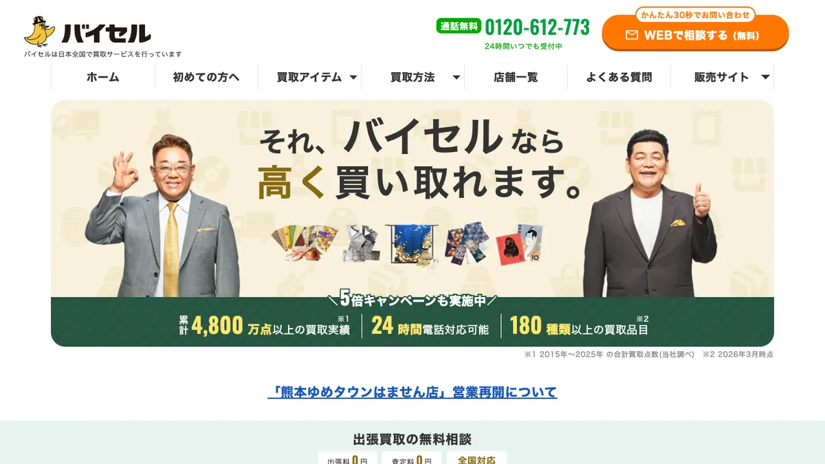 バイセルの公式サイトのトップページ