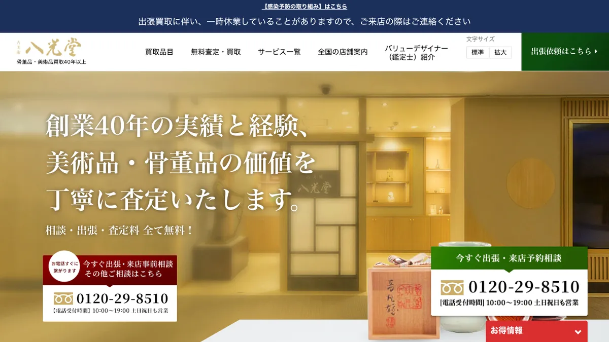 古美術八光堂の公式サイトのトップページ