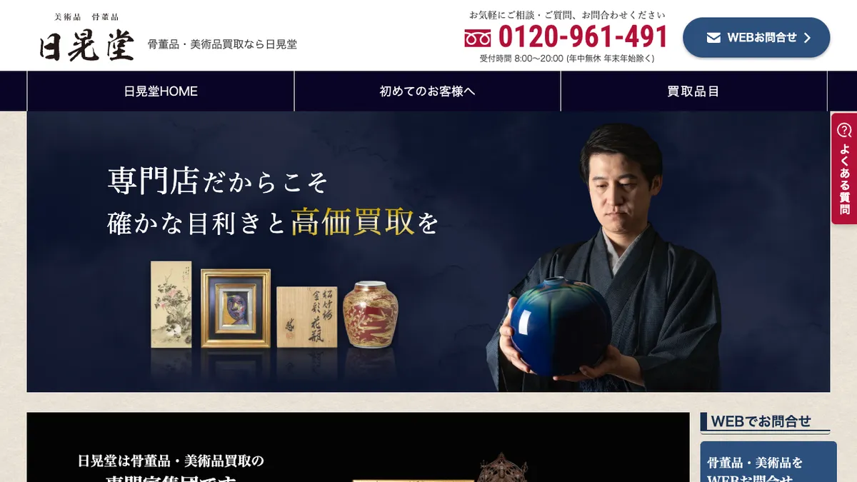 日晃堂の公式サイトのトップページ